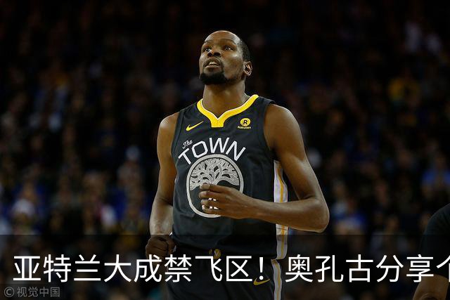 亚特兰大成禁飞区！奥孔古分享个人定妆照引热议