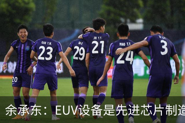 余承东：EUV设备是先进芯片制造的关键，国内研发正进行中
