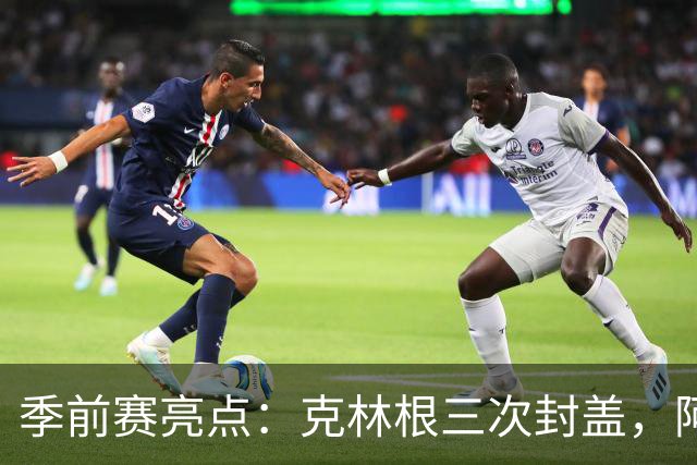 季前赛亮点：克林根三次封盖，阿夫迪亚大放异彩