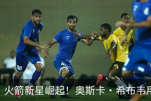 火箭新星崛起！奥斯卡·希布韦用12分钟闪耀，成为球队新希望